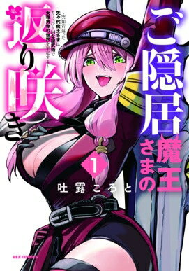 ご隠居魔王さまの返り咲き 1 -突如若返った先々代魔王さまはちょっぴりHな謎武術で女尊男卑の世界を平..