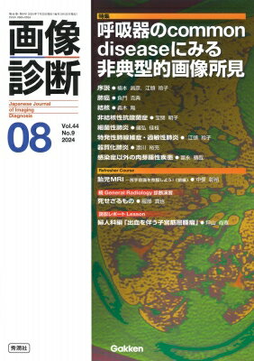 画像診断 2024年 8月号 Vol.44 No.9 / 画像診断実行編集委員会 【全集・双書】