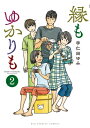 縁もゆかりも 2 ビッグコミックススペシャル / 宇仁田ゆみ 【コミック】
