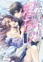孤高の騎士様は私の前だけ甘くてえっちです…っ!アンソロジー ベビードールCOMICS / アンソロジー 【コミック】