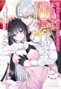 強がり令嬢が訳あり王子に本能のまま溺愛されちゃうアンソロジー -私だけに見せるケモノな本性- ベビードールCOMICS / アンソロジー 【コミック】