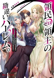領民ゼロ領主の勘違いハーレム。 エロいことがしたかっただけなのに、世界征服することになってたんですけど ダッシュエックス文庫 / 火野あかり 【文庫】