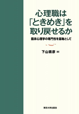 心理職は「ときめき」を取り戻せるか / 下山晴彦 【本】