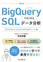 BigQueryではじめるSQLデータ分析 GA4 & Search Console対応 / 木田和廣 【本】
