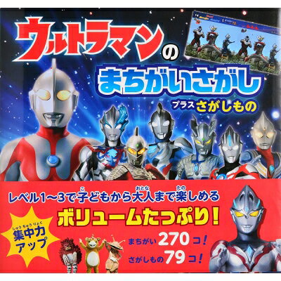 ウルトラマンのまちがいさがし プラスさがしもの / 交通新聞社 【絵本】