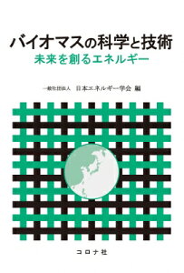バイオマスの科学と技術 未来を創るエネルギー / 日本エネルギー学会 【本】