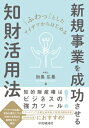 ふわっとしたアイデアからはじめる新規事業を成功させる知財活用法 / 中央経済社 【本】