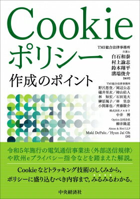 Cookieポリシー作成のポイント / 中央経済社 【本】