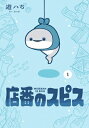 店番のスピス 1 ガンガンコミックスpixiv / 遊ハち 【コミック】