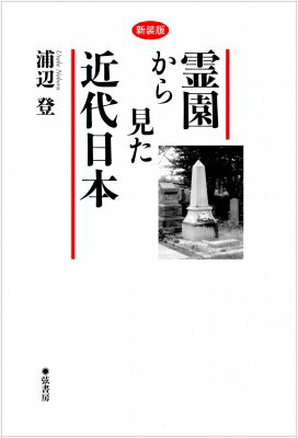 新装版 霊園から見た近代日本 / 浦辺登 【本】