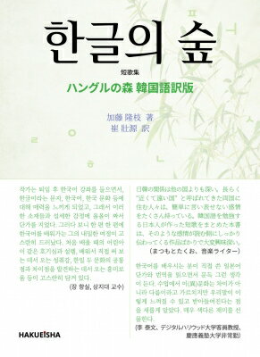 出荷目安の詳細はこちら内容詳細日本の出版社、六花書林から出版した「ハングルの森」の韓国語訳版です。著者が20年前に「ハングル」に出会った際に、日本語と似た構造に魅力を感じ、夢中で韓国語の辞書をめくったとの事です。ハングルの言葉一つ一つに類似点や相違点を見つけ、感動しそれを短歌で表現しました。短歌とは、千数百年も前から続く日本の伝統的な定型詩の一つで、5音・7音・5音・7音・7音の定型で成り立つ31音の詩型です。目次著者序文?? ?? 巻頭歌??? 基礎編?? ? ハングルの森??? ?韓国語教室??? ??幸福のかたち??? ??とうがらし文化?? ??虹は七色?? ?? ???三 ・一一3・11応用編?? ? Koreaの風??? ?? 韓日混沌?? ??冬の旅?? ??夏の旅?? ??太陽をつかめ??? ??八月のカレンダー8?? ??巻末歌???推薦の辞???訳者あとがき??? ?