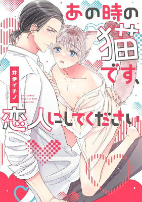 出荷目安の詳細はこちら内容詳細「ずっと会いたかった、忘れたことなんて一日もないよ」失恋の傷心を抱えたままの売れっ子小説家・士狼の前に人間の姿で現れたのは10年前に助けた猫の“雨”。士狼の恋人になりたいとHも知らないのにいきなりベッドインするウブで可愛い雨。士狼は日に日に癒されていくけど、まだ小説は書けないまま。元カレを傷つけ、じゃあどうすれば良かったのか、“愛する”とは何なのか未だに士狼は分からない。なのに雨は士狼から愛されないと泡になって消えてしまうという。“しろーと一緒ならどこでも嬉しい”。雨の士狼へのけなげな愛は大きすぎて、こぼれ落ちていくのが怖くて、ただ抱きしめるしかないのだけれどーー。