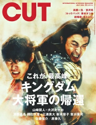 CUT (カット) 2024年 7月号【表紙：映画『キングダ