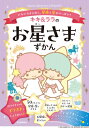 キキ & ララのお星さまずかん ピカピカきらめく、星座と星がいっぱい! Sanrio characters KAWAII百科 / 駒井仁南子 【絵本】
