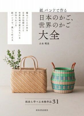 紙バンドで作る日本のかご、世界のかご大全 技法も学べる本格作品31 / 古木明美 【本】