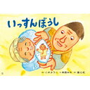 紙芝居 いっすんぼうし 決定版!日本むかしばなし紙芝居 / こがようこ 【絵本】