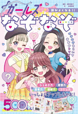 出荷目安の詳細はこちら内容詳細新人アイドルグループのヒナタ、ミオ、アオイは、初めてのライブに向けてレッスンにはげむが、なかなか息が合わなくて苦戦中。先輩アイドルのアドバイスで、いろいろなお仕事を体験しながらなぞなぞをといて、チームワークを高めることに‥‥。スクールライフ、食べもの＆スイーツ、ファッション＆メイクなど、楽しいなぞなぞが500問！　遊びながら、発想力・思考力・コミュ力などがぐんぐんアップ！