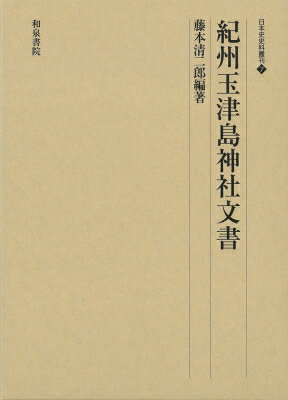 紀州玉津島神社文書 日本史史料叢刊 / 藤本清二郎 【全集・双書】