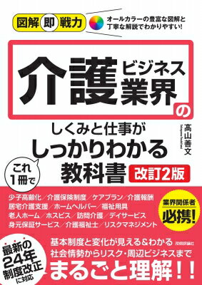 図解即戦力 介護ビジネス業界のしくみと仕事がこれ1冊でしっかりわかる教科書[改訂...