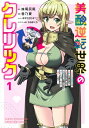 【1巻】美醜逆転世界のクレリック -美醜と貞操観念が逆転した異世界で僧侶になりました。 淫欲の呪いを解くためにハーレムパーティで『儀式』します / 音乃夏 【コミック】