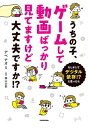 うちの子、ゲームして動画ばっかり見てますけど大丈夫ですか!? もしかしてデジタル依存!?と思ったら / アベナオミ 【本】