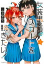 女装男子はスカートを脱ぎたい! 1 ヤングジャンプコミックス / しなぎれ 【コミック】