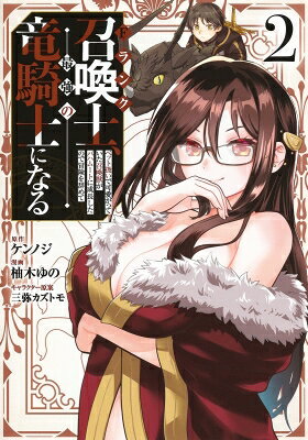 Fantasy C - 【2巻】Fランク召喚士、ペット扱いで可愛がっていた召喚獣がバハムートに成長したので冒険を辞めて最強の竜騎士になる ヤングジャンプコミック / 柚木ゆの 【コミック】