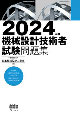 2024年版 機械設計技術者試験問題集 / 一般社団法人日本機械設計工業会 【本】