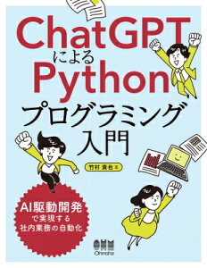 ChatGPTによるPythonプログラミング入門 AI駆動開発で実現する社内業務の自動化 / 竹村貴也 【本】