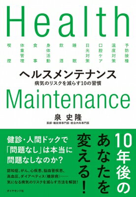 ヘルスメンテナンス 病気のリスクを減らす10の習慣 / 泉史隆 【本】