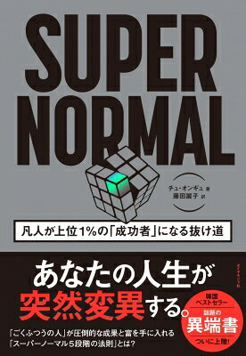 SUPER NORMAL 凡人が上位1%の「成功者」になる抜け道 / チュ・オンギュ 