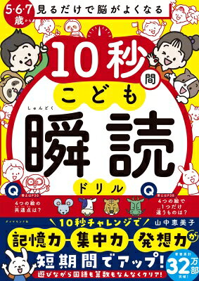 見るだけで脳がよくなる 10秒間こども瞬読ドリル / 山中恵美子 【本】