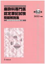 第62回 2023年度 麻酔科専門医認定筆記試験問題解説集 / 麻酔科専門医試験対策研究会 【本】