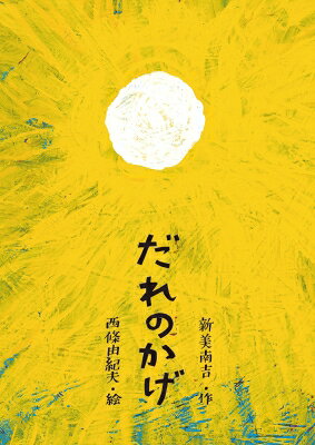 Other - だれのかげ / 新美南吉 【絵本】