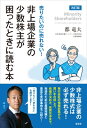 改訂版 売りたいのに売れない 非上場企業の少数株主が困ったとき読む本 / 都竜大 【本】