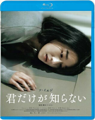 君だけが知らない 【BLU-RAY DISC】