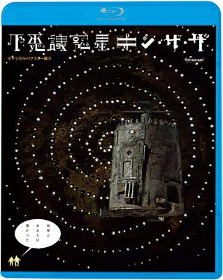 不思議惑星キン・ザ・ザ≪デジタル・リマスター版≫ 【BLU-RAY DISC】