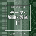 NTVM Music Library 報道ライブラリー編 データ・解説・選挙 11 【CD】