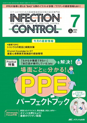 インフェクションコントロール 2024年 7月号 33巻 7号 【本】