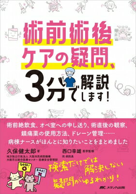 術前術後ケアの疑問、3分で解説します! / 久保健太郎 【本】