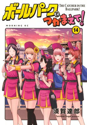 Dengeki C - ボールパークでつかまえて! 14 モーニングKC / 須賀達郎 【コミック】