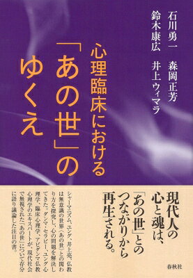 出荷目安の詳細はこちら内容詳細現代人の心と魂は、「あの世」とのつながりから再生される。シャーマニズム、ユング、井上亮、仏教は無意識の世界“あの世”との関わり方を探究し、心の問題を解決してきた。ダンマ・セラピー、ユング心理学、臨床心理学、アビダンマ仏教心理学のエキスパートが、現代社会で無視された「あの世」について存分に語り議論した注目の書。目次&nbsp;:&nbsp;第1部　それぞれの「あの世」談義（あの世の体験—父の死とシャーマニズム体験/ 「たましい」についてのユング派的考察/ 他界の危機と回復/ あの世とこの世を共に生きる道）/ 第2部　ディスカッションを終えて（あの世とこの世を貫くダンマ・セラピー/ 「たましい」についてのユング派的考察/ 他界から自己という存在の謎へ/ サバイバル、解脱そして思いやりへ）