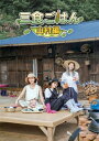 三食ごはん 山村編 【DVD】