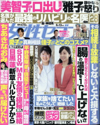 女性セブン 2024年 6月 13日号 / 女性セブン編集部 【雑誌】