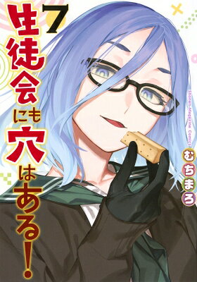 生徒会にも穴はある! 7 KCデラックス / むちまろ 【コミック】