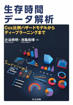 生存時間データ解析 Cox比例ハザードモデルからディープラーニングまで / 辻谷將明 【本】