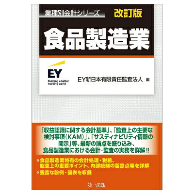 業種別会計シリーズ 食品製造業 改訂版 / 新日本有限責任監査法人 【本】