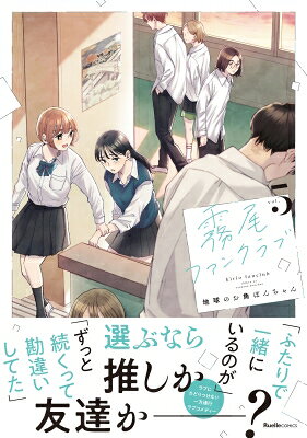 霧尾ファンクラブ 5 リュエルコミックス / 地球のお魚ぽんちゃん 【本】