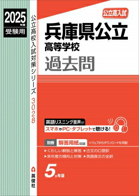 兵庫県公立高等学校 2025年度受験用 公立高校入試対策シリーズ / 英俊社編集部 【全集・双書】