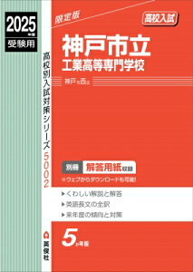 神戸市立工業高等専門学校 2025年度受験用 高校別入試対策シリーズ / 英俊社編集部 【全集・双書】